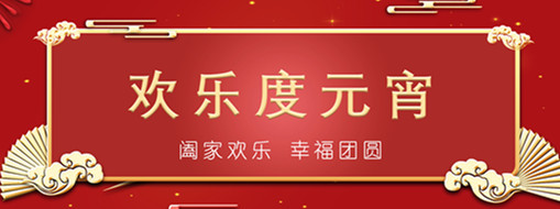 中水三立恭祝元宵喜樂(lè)，幸福團(tuán)圓！