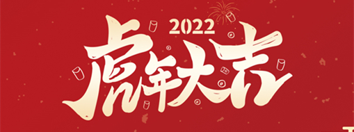 鴻運(yùn)盈門，拜賀新年|中水三立恭祝新春快樂(lè)，福滿遂意