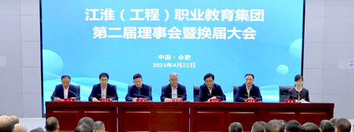 ?省政協(xié)常委、中水三立總裁李兵受邀出席江淮（工程）職業(yè)教育集團第二屆理事會暨換屆大會