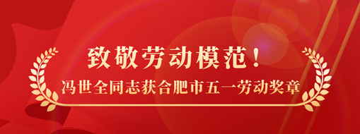 致敬勞動模范！祝賀馮世全同志榮獲合肥市五一勞動獎章榮譽稱號
