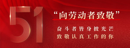 五一·致敬勞動者 | 奮斗者皆身披光芒，致敬認真工作的你