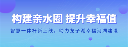 ?構(gòu)建親水圈 提升幸福值 | 智慧一體桿新上線，助力龍子湖幸福河湖建設(shè)