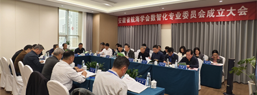 ?賦能數(shù)智航海新動(dòng)力，安徽省航海學(xué)會(huì)數(shù)智化專業(yè)委員會(huì)成立大會(huì)暨第一次會(huì)議在肥召開(kāi)
