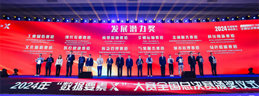 ?點(diǎn)贊??！中水三立“數(shù)字方舟”團(tuán)隊(duì)榮獲全國(guó)首屆“數(shù)據(jù)要素X”大賽“最具發(fā)展?jié)摿Κ?jiǎng)”