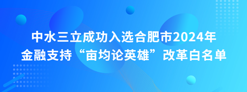 蜀山前三，中水三立“畝均論英雄”榜上有名！