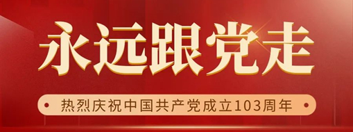 永遠跟黨走 | 熱烈慶祝中國共產(chǎn)黨成立103周年！