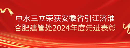 ?祝賀！劉超榮獲安徽省引江濟淮合肥建管處2024年度先進(jìn)表彰